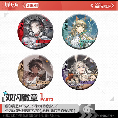 【明日方舟】双闪徽章-缪尔赛思/棘刺/伊内丝/暴行 官方正版