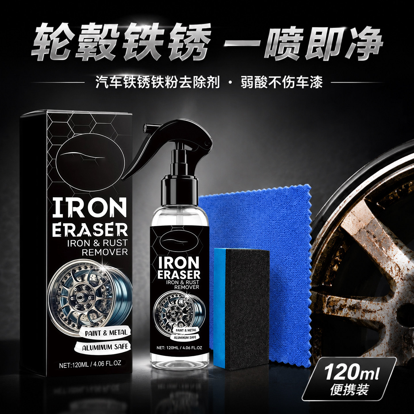 汽车轮毂漆面除锈剂不伤车漆