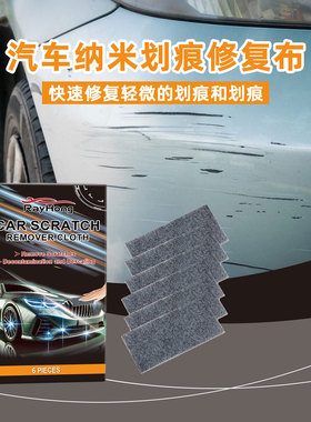 RAYHONG汽车纳米划痕修复布 汽车漆面刮痕水渍清洁修复养护便携布