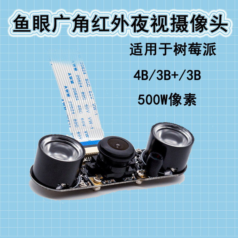 兼容树莓红外夜视摄像头500w