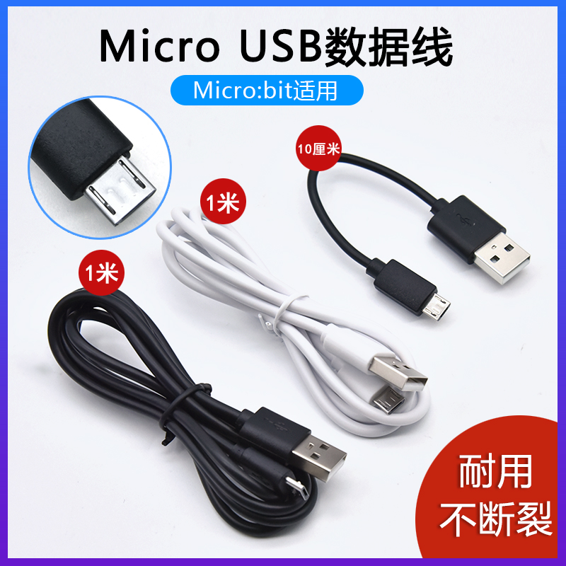 Microbit编程USB数据线