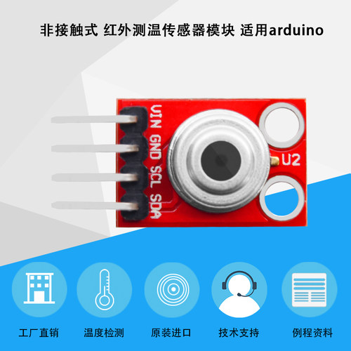 非接触式MLX90614红外测温传感器