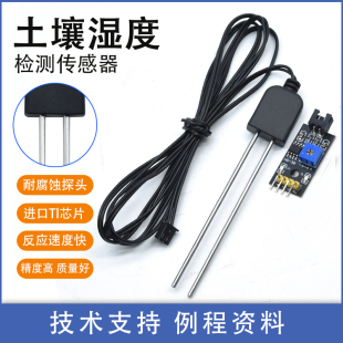土壤湿度传感器泥土湿度检测水分检测耐腐蚀探头传感器DC3.3v 12V