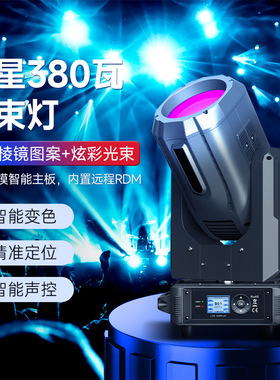 380w光束灯350w专业舞美灯光舞台演出灯酒吧摇头灯婚庆校园演唱会