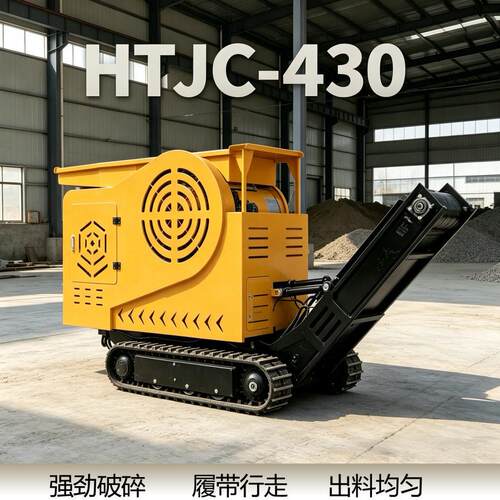 源头厂家HTJC430型移动鄂式碎石机花岗岩建筑垃圾移动式碎石设备