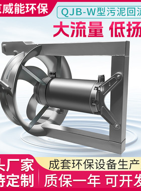 定制穿墙污泥回流泵QJB-W 低扬程大流量抗堵塞 混合液回流泵
