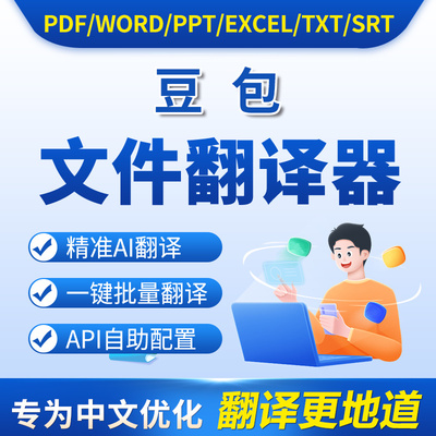 豆包文件翻译器PDF英语外文文献俄语德语日语WORD AI批量翻译软件