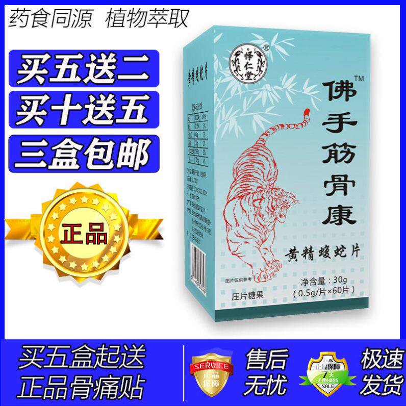 新升级佛手筋骨康黄精蝮蛇片胶囊丸片5送2 10送5