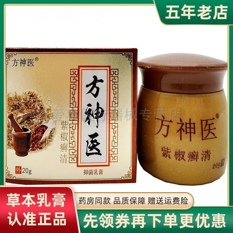 【优选】包邮【买2送1 买5送3】方神医紫椒癣清乳膏皮肤搔痒外用