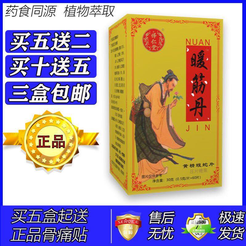 新升级暖筋丹黄精蝮蛇片5送2 10送5
