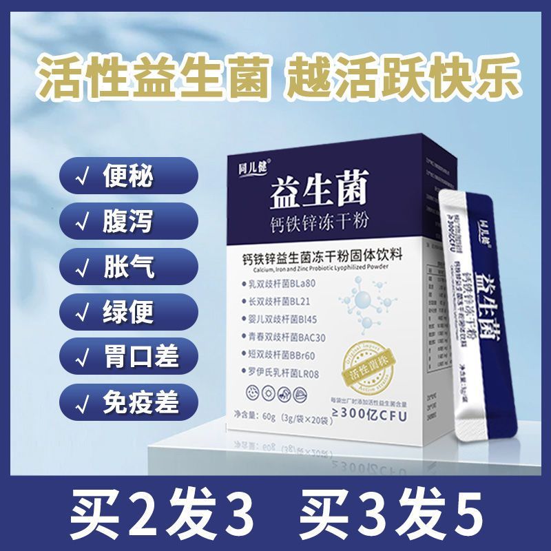 益生菌钙铁锌冻干粉婴幼儿童青少年调理肠胃便秘腹泻胀气活性菌粉