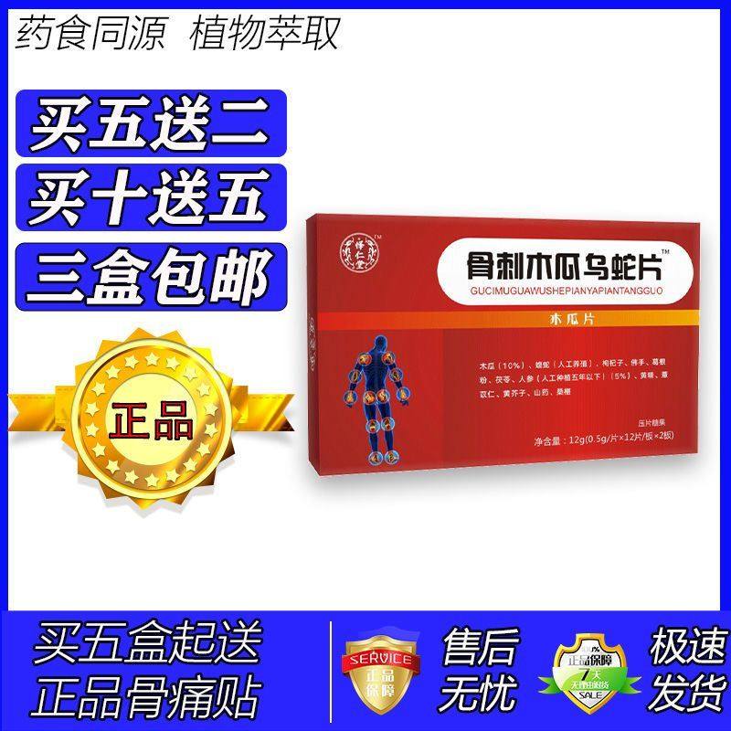 新升级风舒一号骨刺木瓜乌蛇片胶囊丸片5送2 10送5