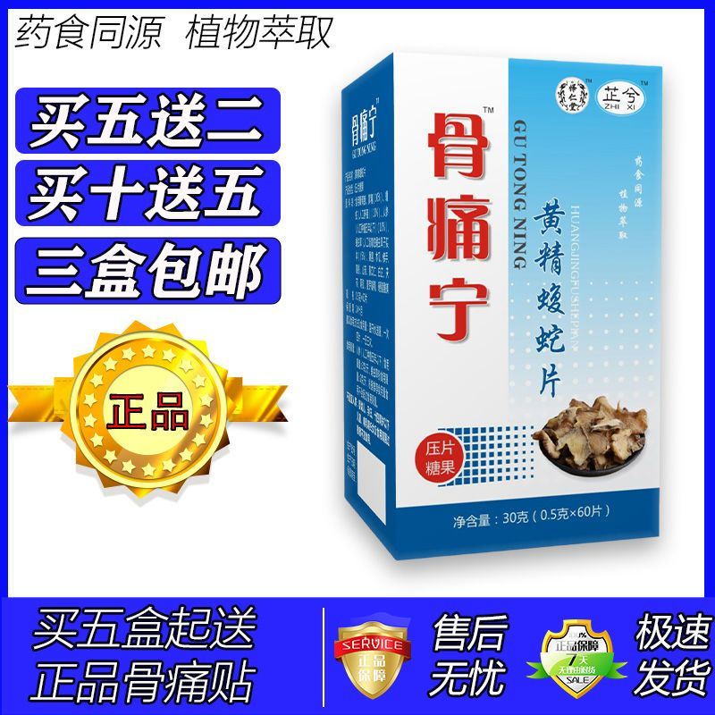 新升级骨痛宁黄精蝮蛇片胶囊丸片5送2 10送5