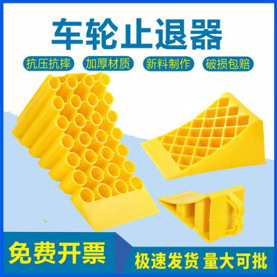塑料止退器汽车垫轮胎三角木楔子挡轮块斜坡倒车阻滑防溜车止胎器
