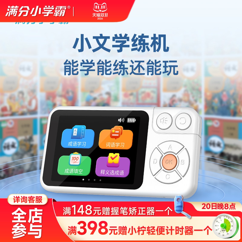 满分小学霸小文学练机小学课程成语学习早教机口袋答题闯关点读机
