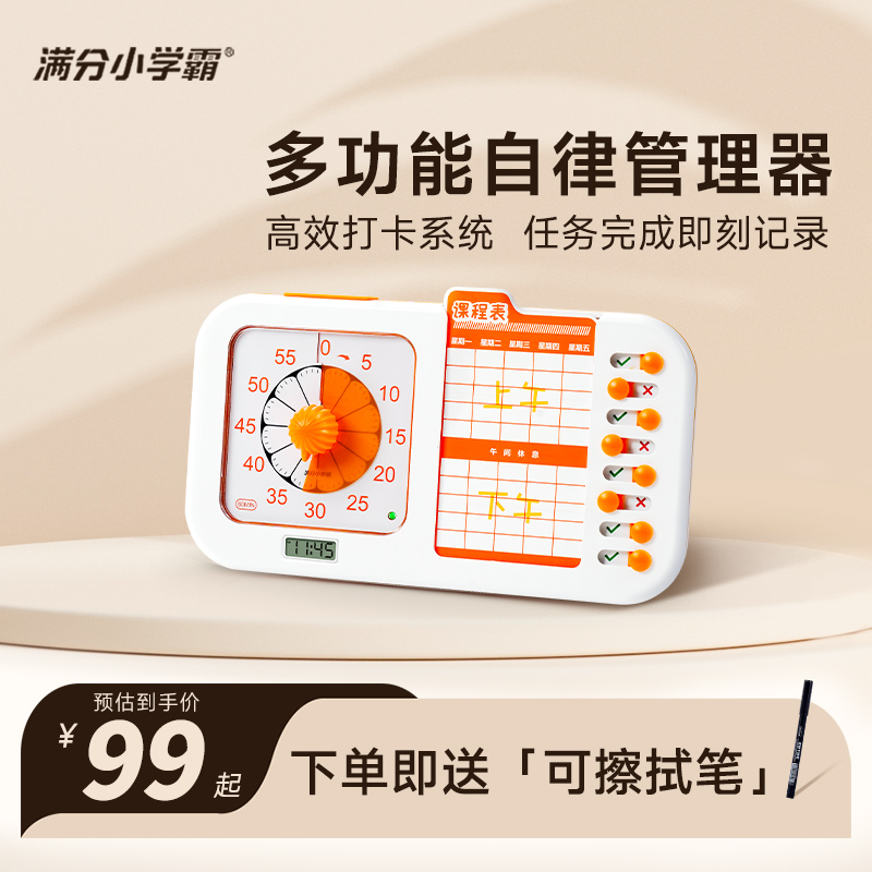 满分小学霸静音时间管理器
