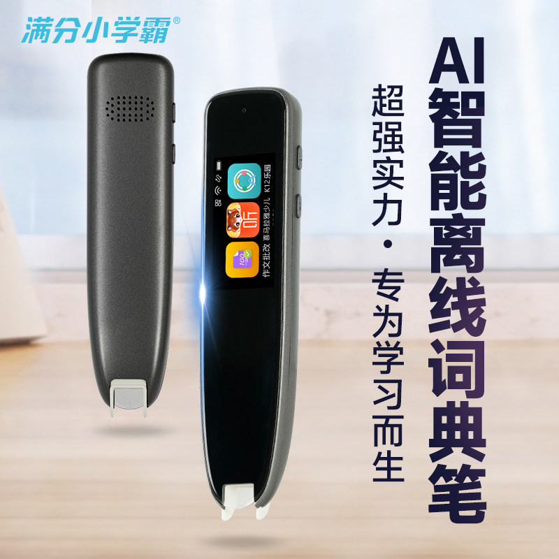 满分小学霸离线版词典笔S10 英语学习点读笔神器 电子词典翻译机单词笔学习笔AI智能扫读笔