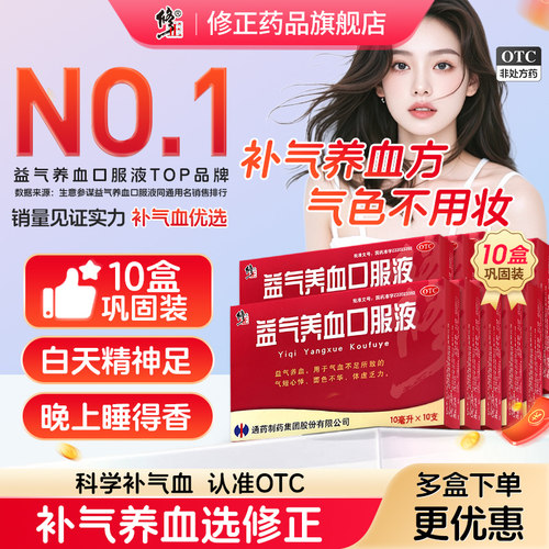 3盒修正益气养血口服液旗舰店女人补气补血补调理贫血气血不足康 - 封面