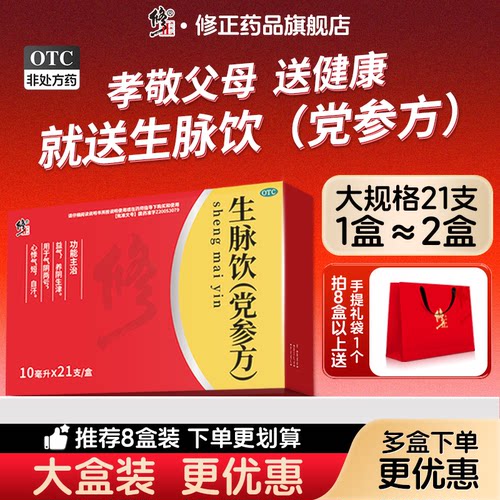 【修正】生脉饮(党参方)10ml*21支/盒