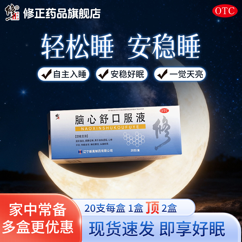 20支修正脑心舒安神补脑口服液官方旗舰店安神助眠改善睡眠失眠药
