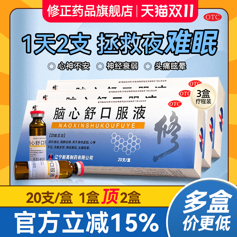 【修正】脑心舒口服液10ml*20支/盒