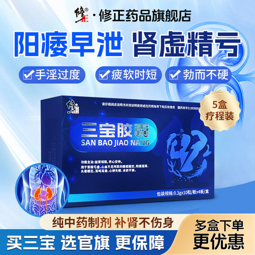 [修正]三宝胶囊0.3g*40粒/盒