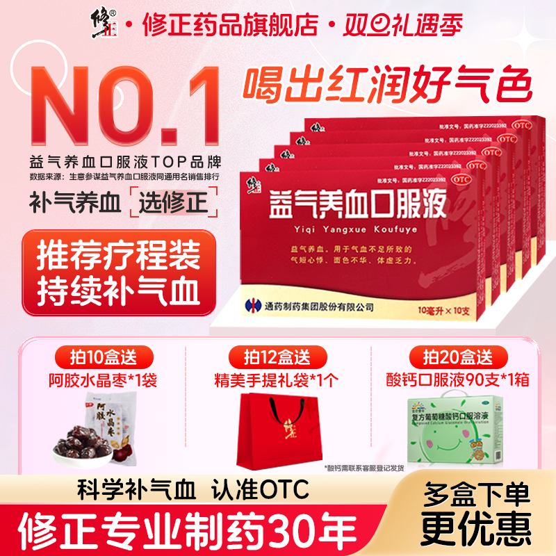 5盒修正益气养血口服液补气血补气补血气血康贫血气血不足旗舰店