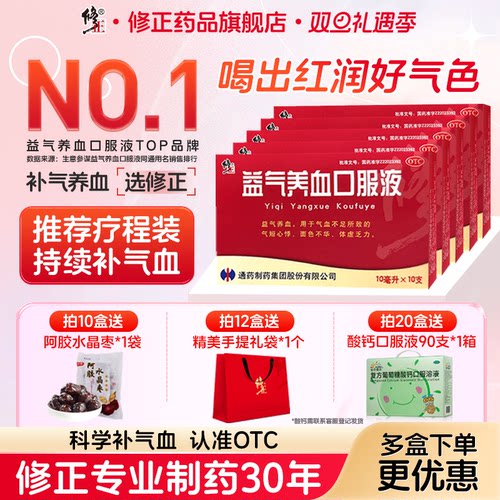 【修正】益气养血口服液10ml*10支/盒