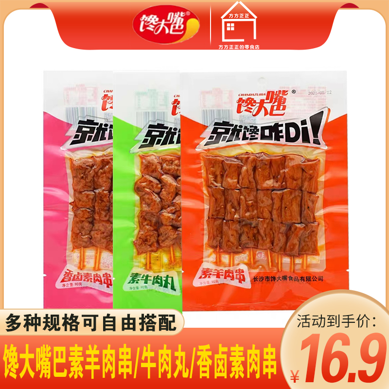 馋大嘴巴素羊肉串牛肉丸老式辣片