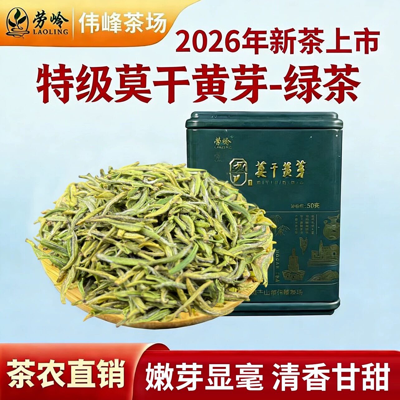 莫干黄芽2026新茶上市明前毛尖嫩芽特级茶高端绿茶高山茶叶礼盒装