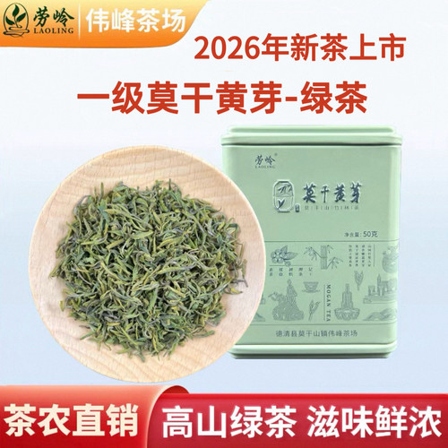 绿茶莫干黄芽一级50克罐装高山