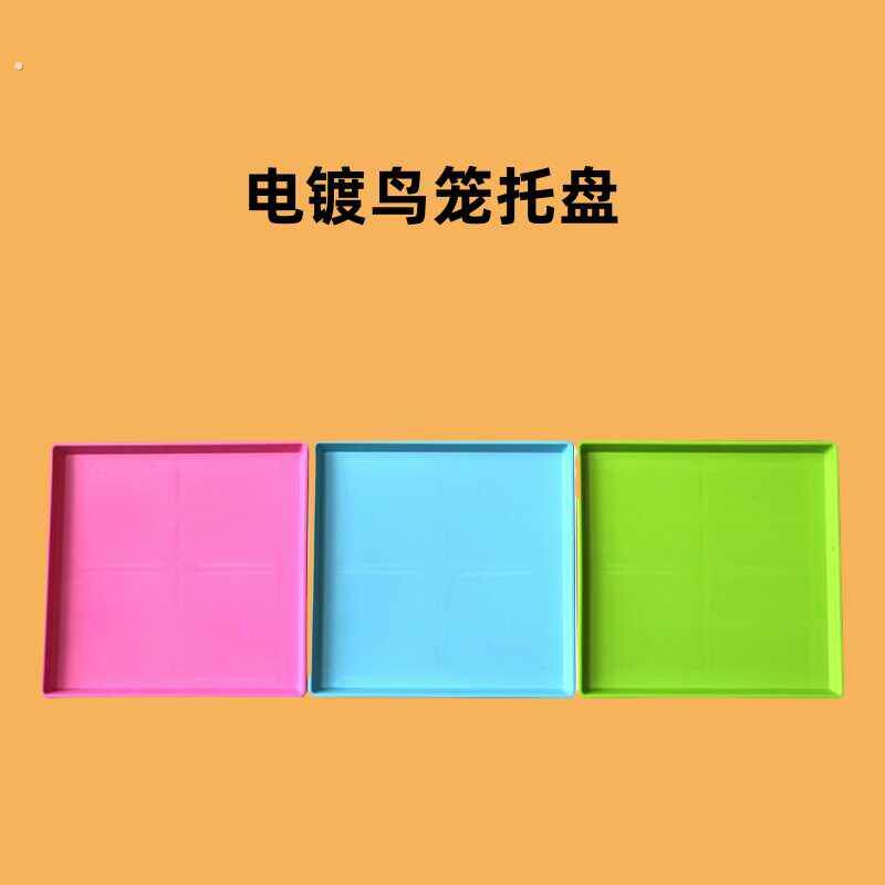鸟笼托盘八哥鹦鹉群鸟笼子底盘托粪盘接粪盘优质加厚塑料群笼配件