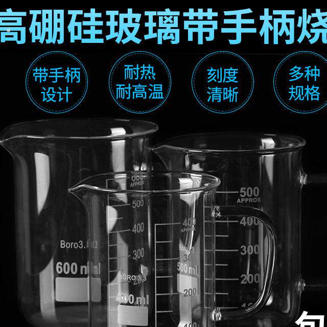 带手柄玻璃烧杯带刻度透明加厚烧杯高硼硅加热耐高温腐蚀100/150/