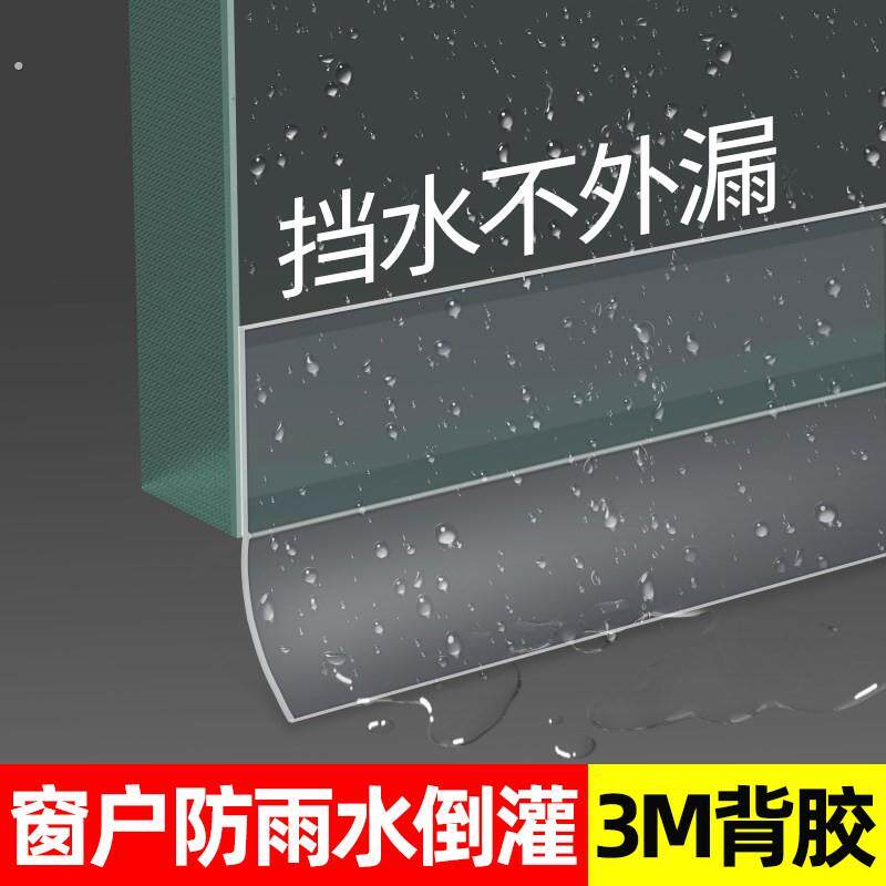 窗户防雨水倒灌挡水条防飘雨防渗水漏水防风自粘型推拉窗隔音挡板