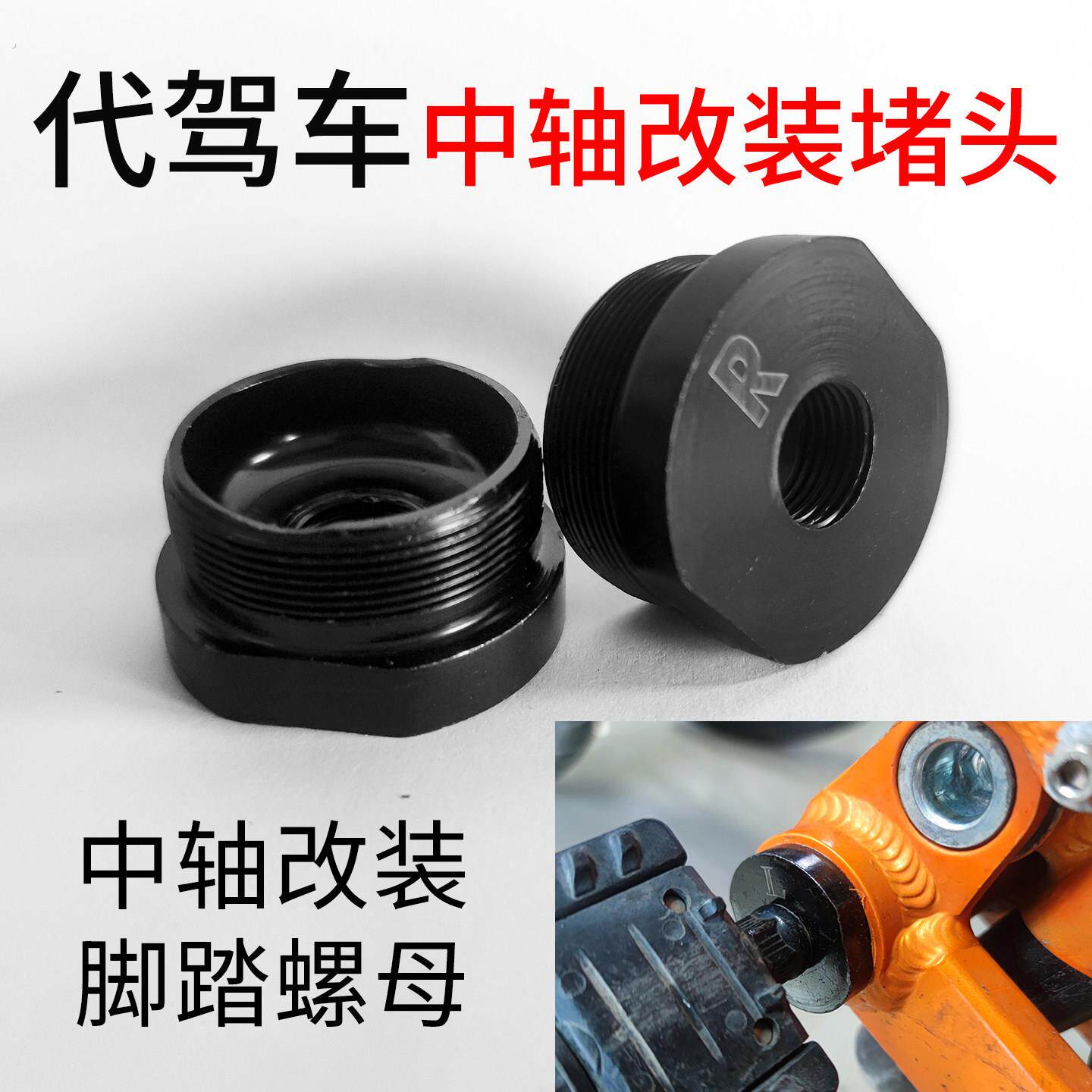 代驾车中轴脚踏堵头折叠电动车改脚踏堵头螺母蜂鸟中轴改装件