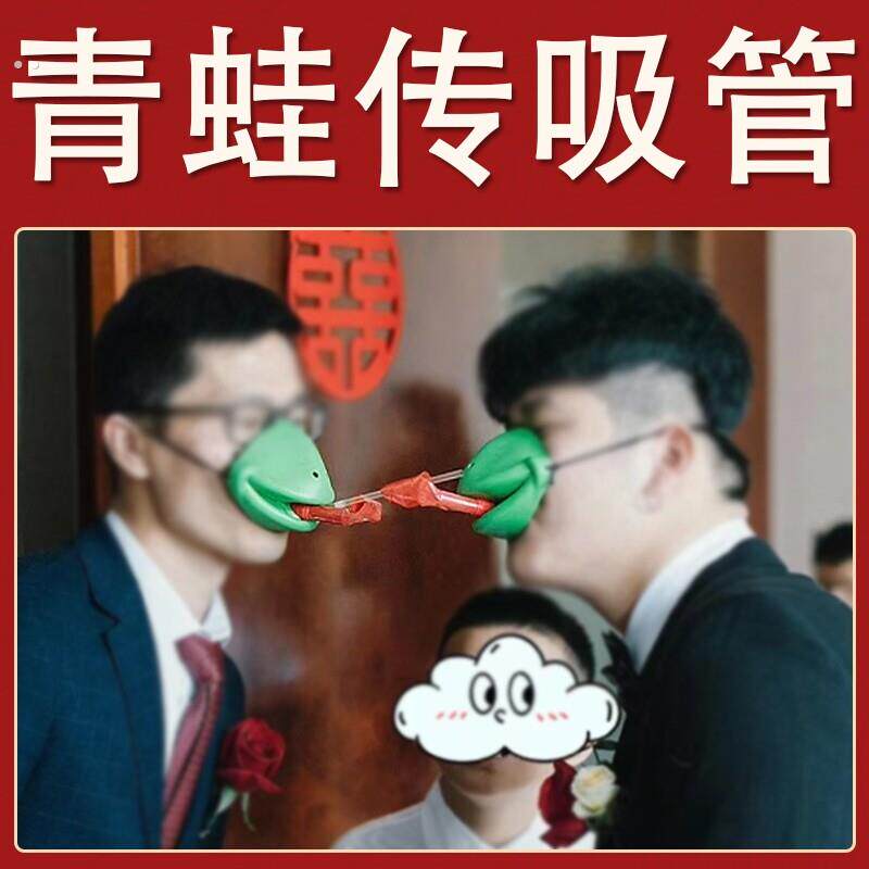 接亲堵门传递吸管吹龙游戏青蛙面罩卷舌发声响搞笑整蛊新郎结婚礼
