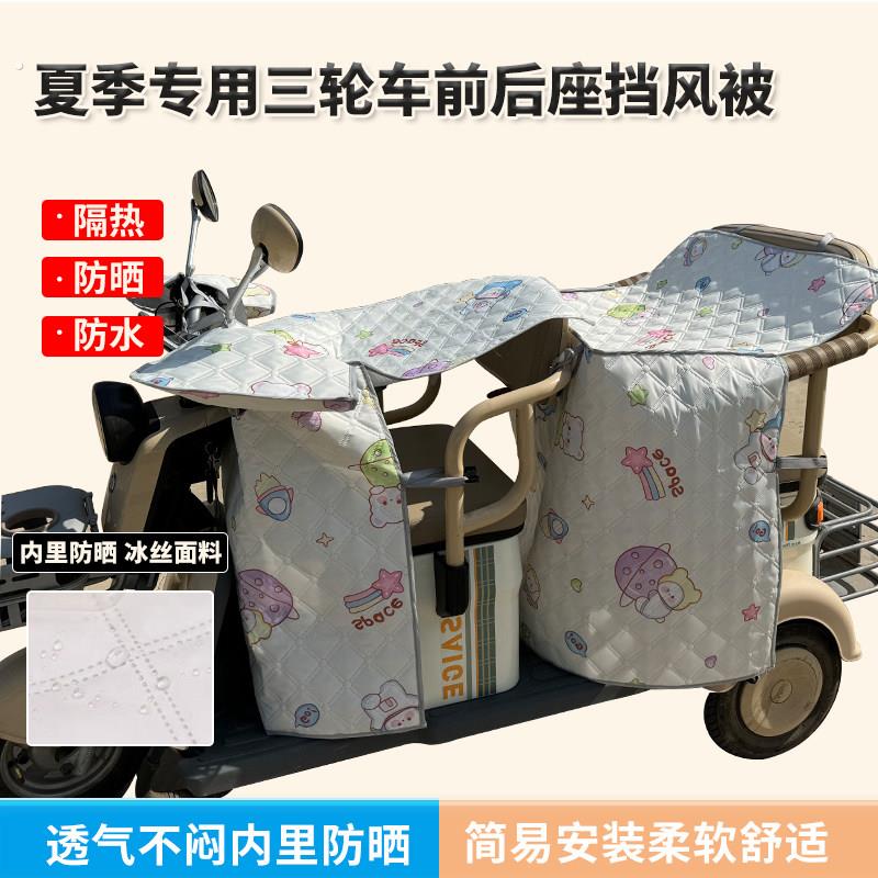 双人三轮车前座后座挡风被围挡遮阳防水防晒隔热罩通用款