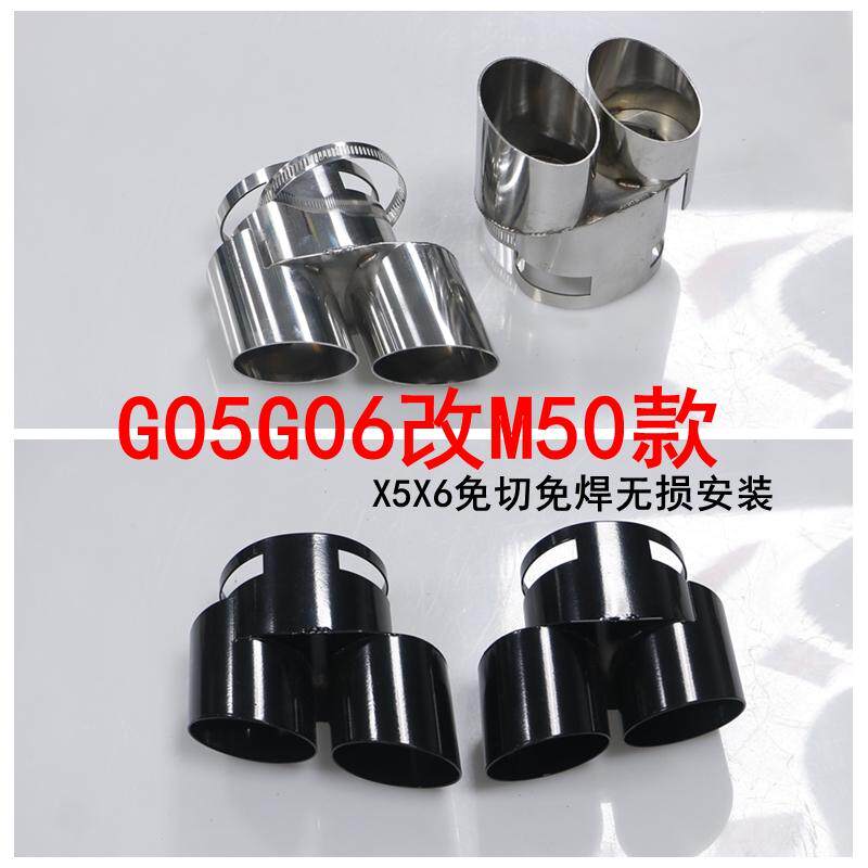 适用于宝马X5X6X7升级M50款尾喉排气管G05G06G07四出方口圆口尾管