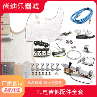TELE电吉他配件全套拾音器弦钮琴桥连接板插口尾钉线路护板螺丝