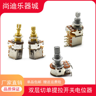 电吉他音量旋钮音色电位器电贝司贝斯双层开关切单提拉提拔开关