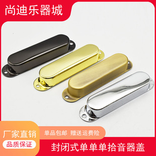黄铜制ST电吉他单线圈拾音器盖 封闭式拾音器盖子 密封式ST金属盖