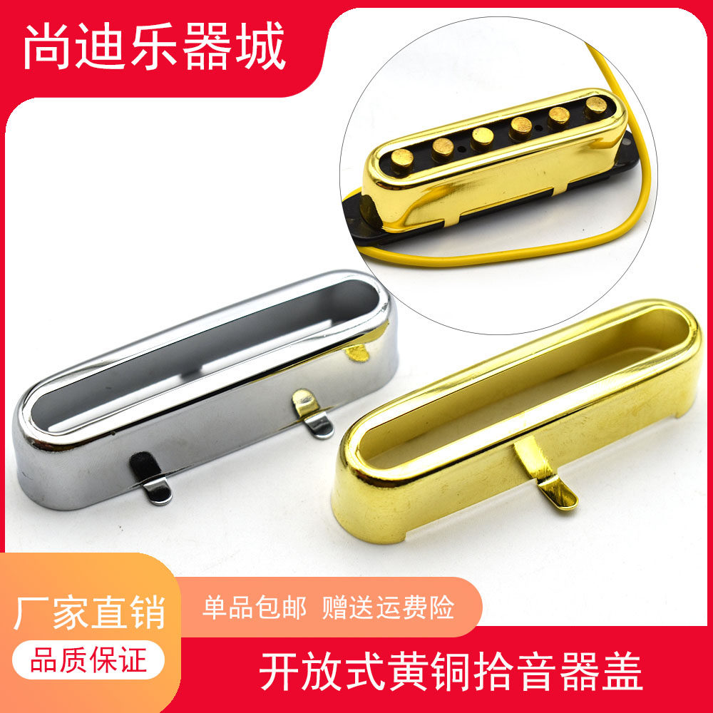 TL电吉他琴颈拾音器盖子 顶部开放式  尺寸单线圈拾音器黄铜罩