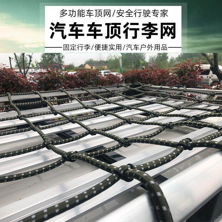 车顶网兜加粗行李架货车弹力网兜越野车顶框绳网汽车行李架网罩