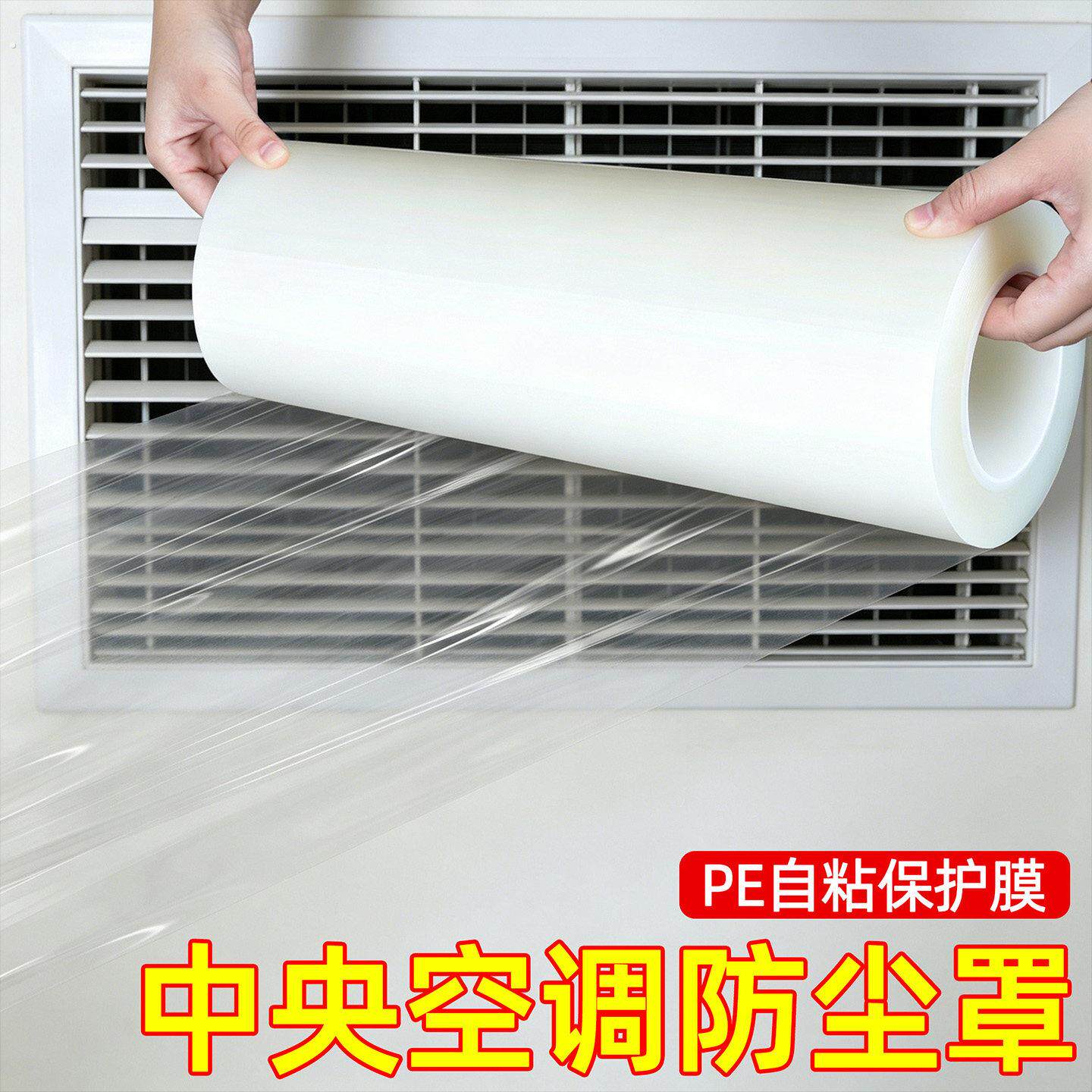 中央空调防尘罩出风口封闭装修专用防尘保护膜风管机防尘保护贴纸