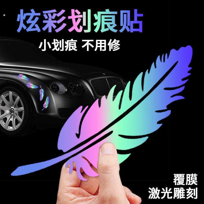 汽车划痕遮挡贴纸车贴遮挡划痕帖羽毛刮痕贴车身个性创意发光车贴