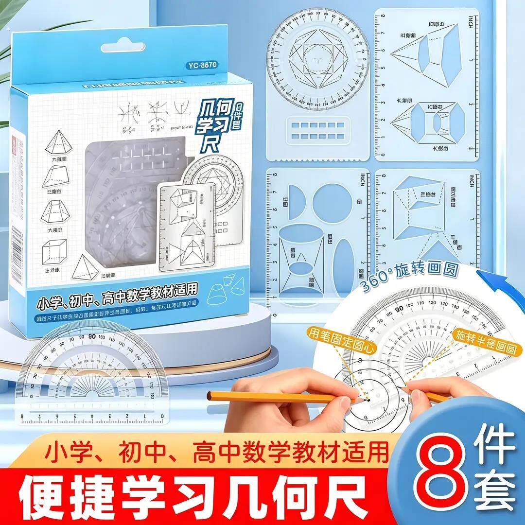 【8件套】多功能函数绘图尺小学初中高中数学几何画图量角器套尺