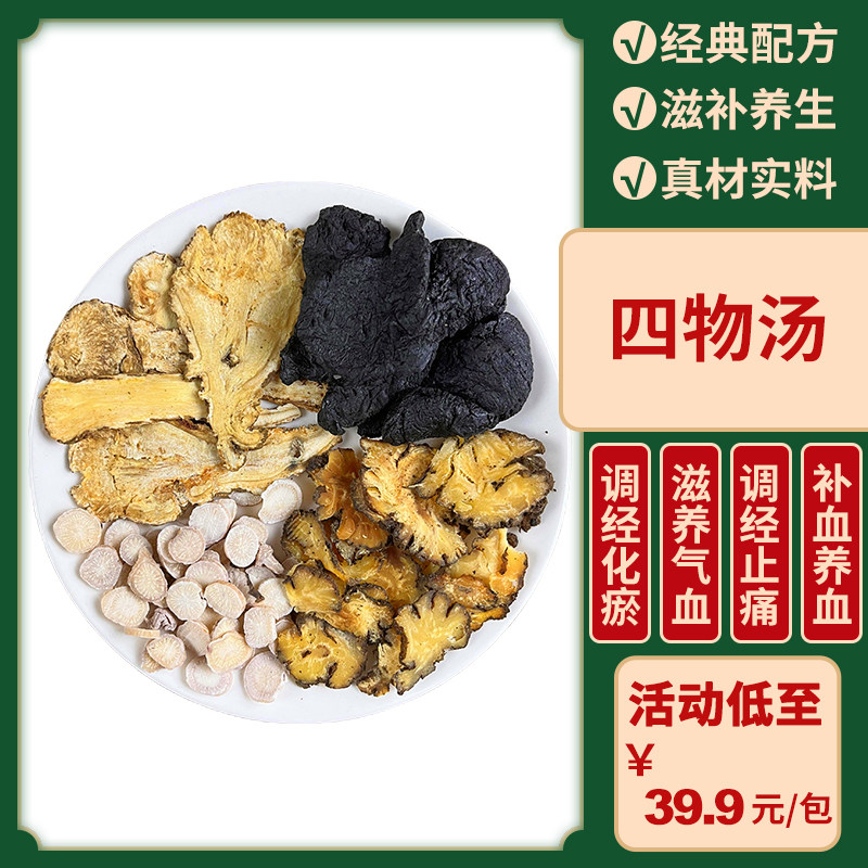 阿哥记桃红四物汤药材当归川芎白熟生地女人非双补大姨妈量少月经