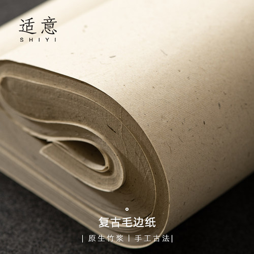 适意仿古复古毛边纸书法宣纸