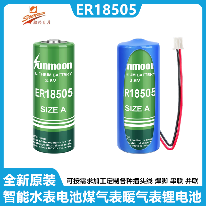 瀚兴日月ER18505智能水表用电池