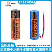 孚安特ER14505M智能水表电池流量计巡更棒3.6V盛帆冷水表通用AA